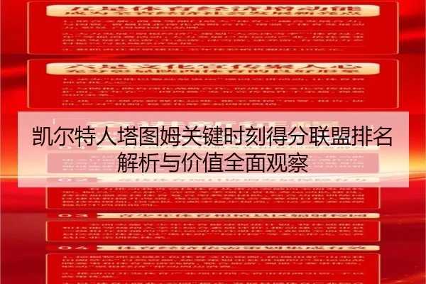 凯尔特人塔图姆关键时刻得分联盟排名解析与价值全面观察