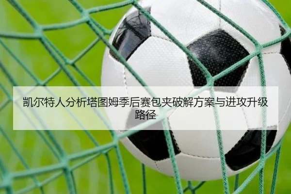 凯尔特人分析塔图姆季后赛包夹破解方案与进攻升级路径