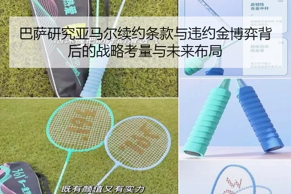 巴萨研究亚马尔续约条款与违约金博弈背后的战略考量与未来布局